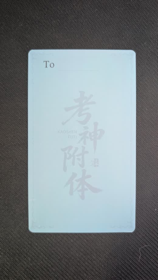 Card back with 考神附体 and a To line